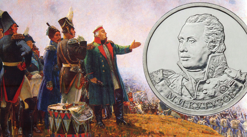 Монеты к 200-летию победы Отечественной войны 1812 года