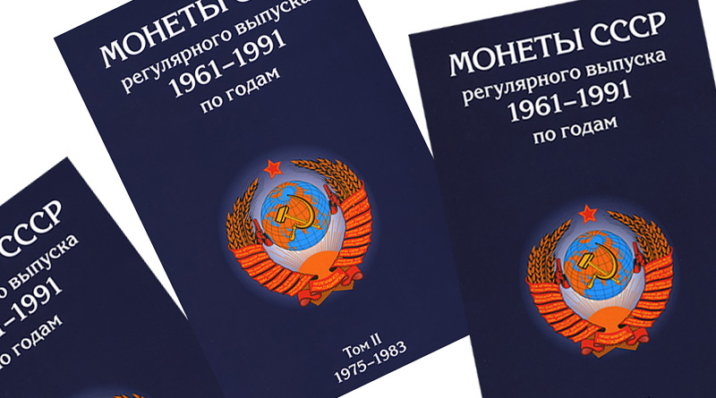 Планшеты для монет СССР