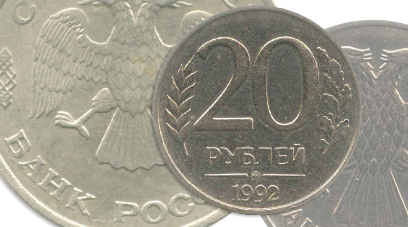 Разменные монеты Ельцинского периода