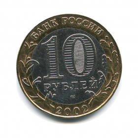 10 рублей 2002 — Кострома. Древние города России. (VF) — Россия