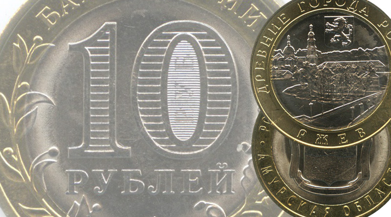 Биметаллические 10 рублевые монеты