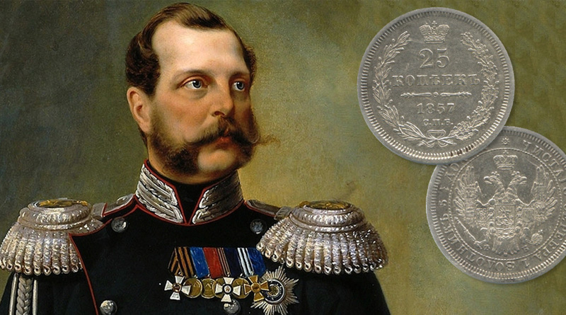 Монеты Александра II