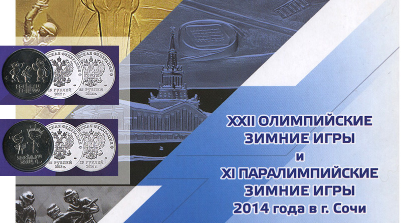 Монеты Олимпиады в Сочи 2014 года