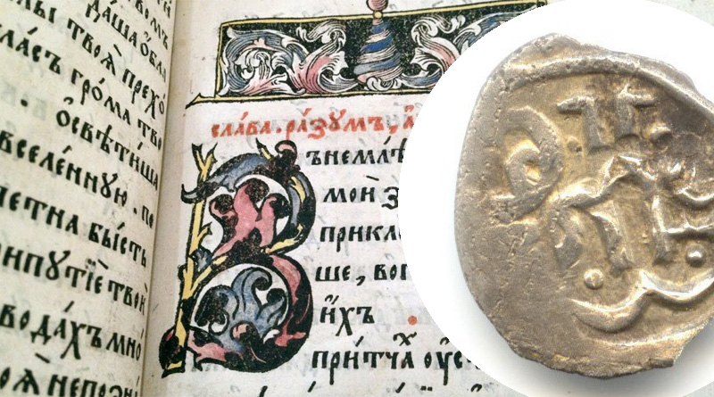 Монеты Российской Империи до 1700 года