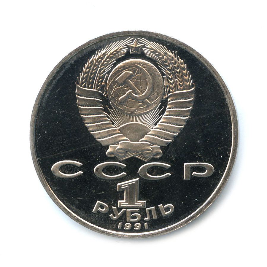 Монеты государственный банк ссср. 1 Рубль 1991 года государственный банк СССР. Монеты государственного банка СССР 1991 года.