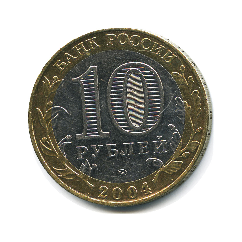 10 рублей 24 года