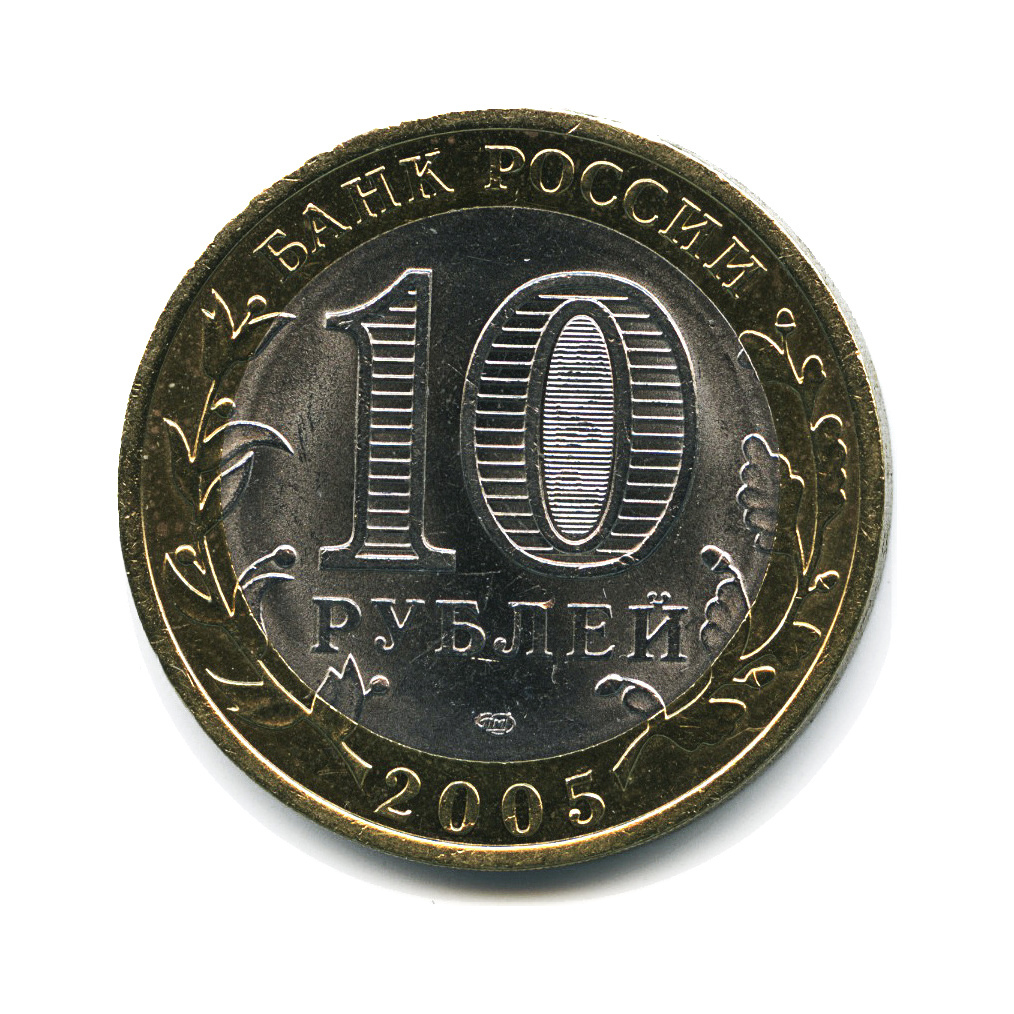10 рублей 200 лет. 1 Рубль 2005. 100 Рублей 2005 года монета. Пачка 10 рублей 2005 год.