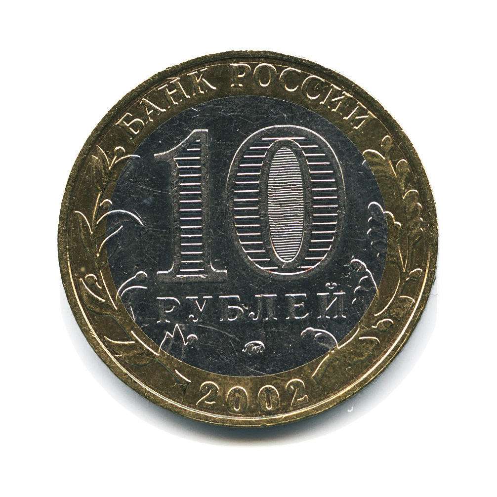 10 рублей 75 лет. 10 Рублей 2002 года. 10 Рублей. 10 Рублей Нижний Новгород. Пачом юбилейные 10 руб 2002г.