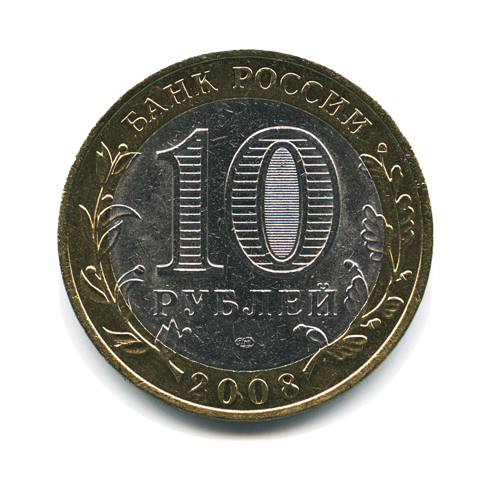 Ау монеты. XF монеты. 10 Рублей 2008. 10 Рублей из Англии. Монета 10 рублей Астраханская область ММД И ПМД.