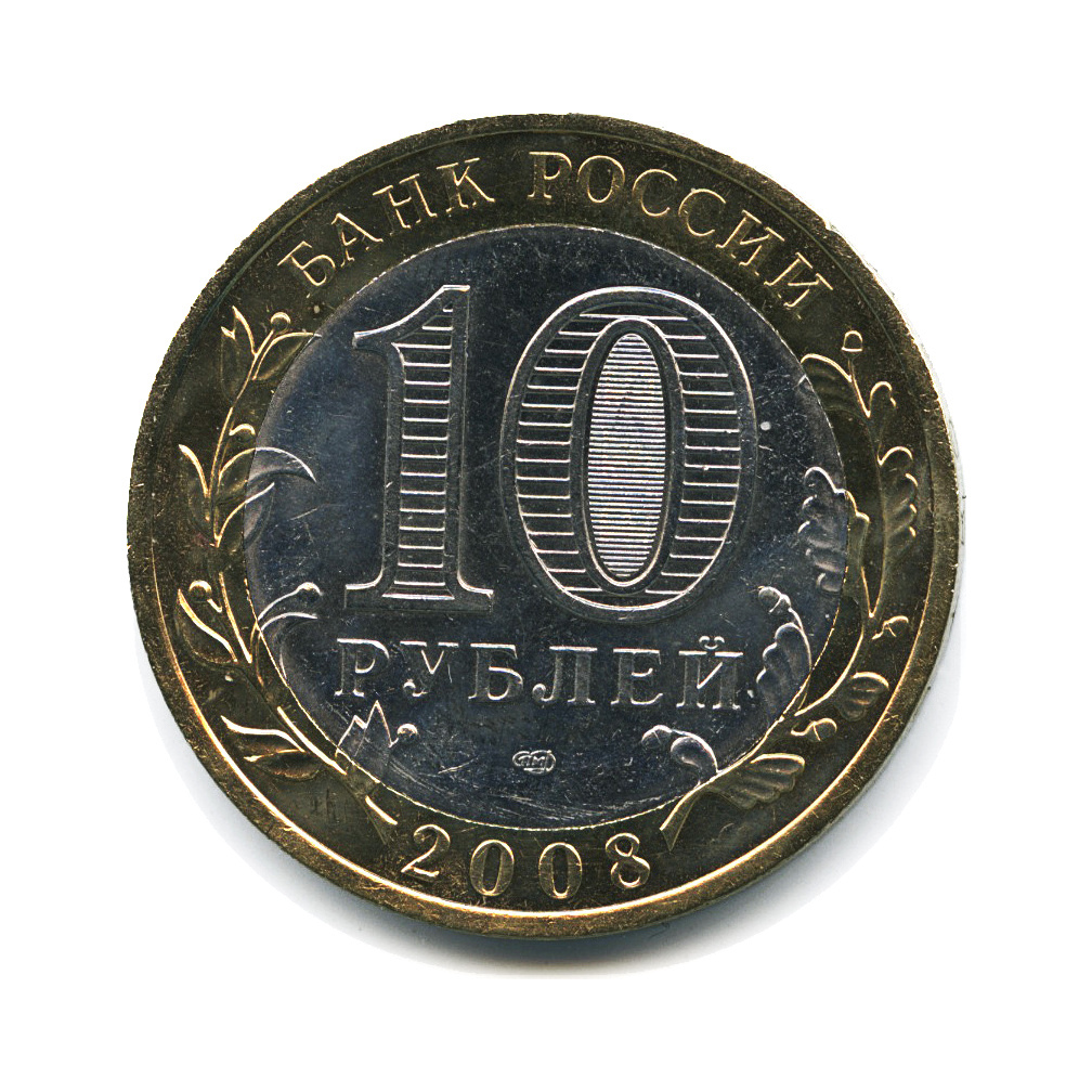 Каталог биметаллических 10 рублей. 10 Рублей 2008. XF качество монеты. 200 Биметалл монета. 10 Рублей черно белая.