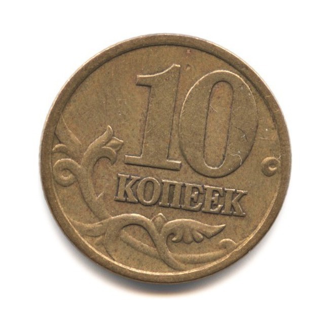 10 копеек 2000 года. 10 Копеек. Разменная монета. Купить копейку за 10.