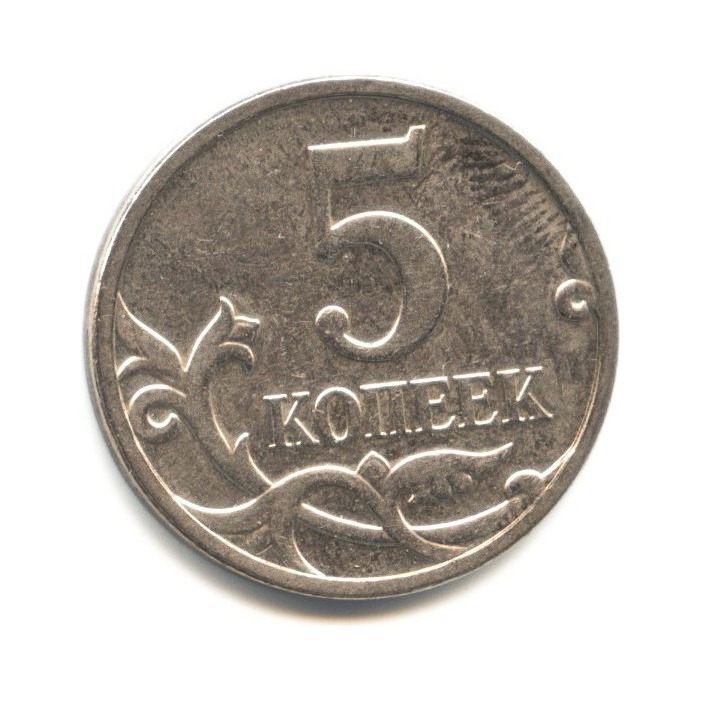 4 рубля 5 копеек. Монета 5 рублей. Пять рублей монета. Брак монеты 5 рублей. Монета 5 рублей Аверс.