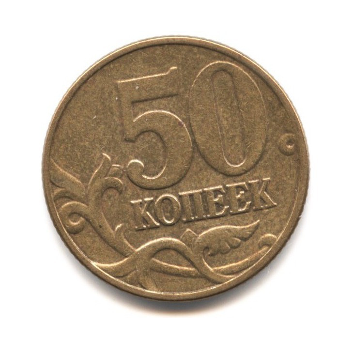 Покупка 50 копеек. 50 Копеек 2003 года m. Монета 50 копеек. Монета 50 копеек 2003. 50 Копеек 2003 дорогие монеты.