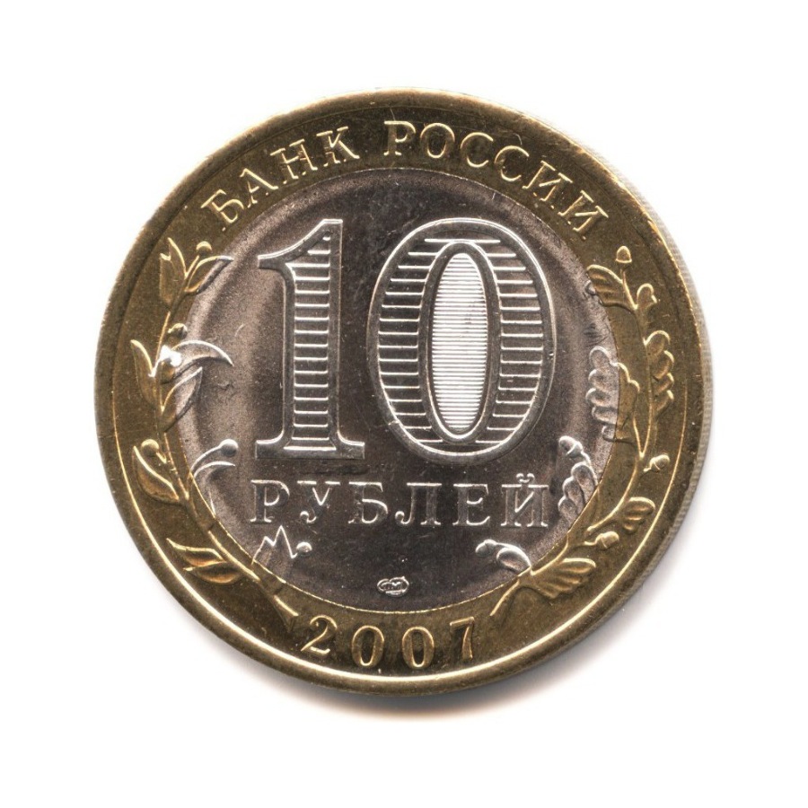 10 от 300 рублей. 10 Рублей Биметалл. Монета 10 рублей на белом фоне. Вес 10 рублей биметаллической монеты. Десять рублей с теплоходиком.