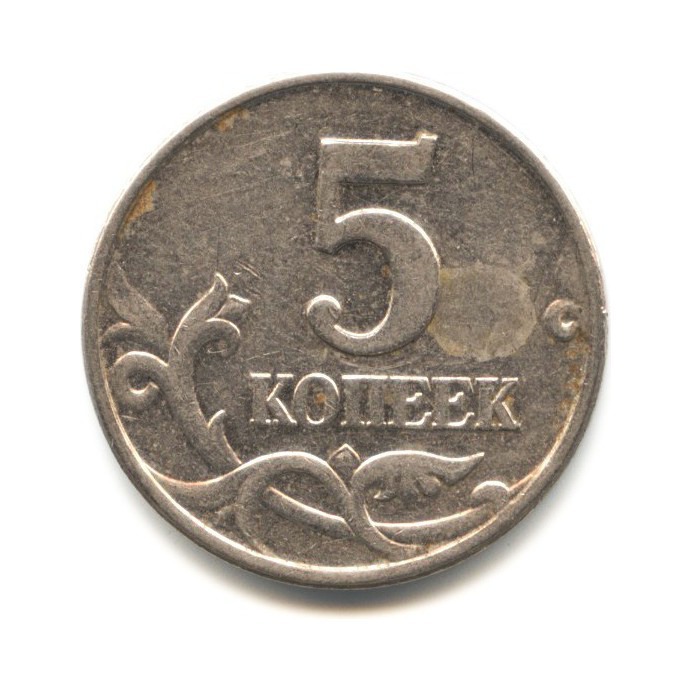 4 рубля 5 копеек. 5 Рублей 2010 СПМД. 5 Рублей 2010. Монета 5 копеек. Цена 5 копеек город Томск 1997 года.