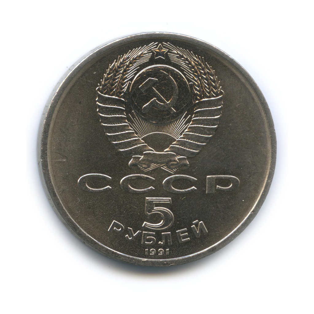 5 рублей в обороте. Юбилейные монеты СССР 1961-1991. 5 Рублей СССР 1991.
