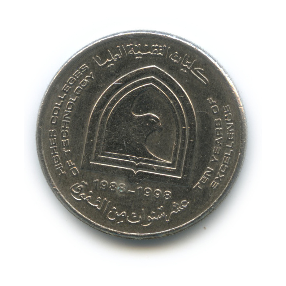 1 дирхам монета. Арабская монета 1. Монета 1 дирхам (ОАЭ) арабские эмираты.. Арабская монета 1 дирхам.
