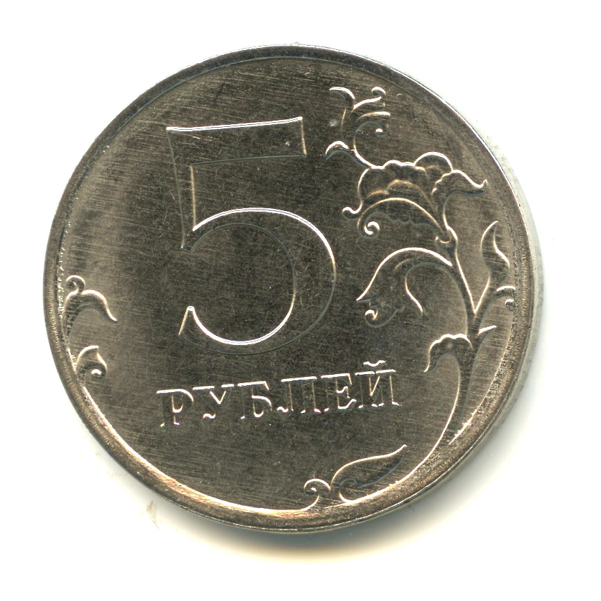Рубль 5 31. Монета 5 рублей. Пять рублей монета. Монетка 5 рублей. 5 Рублевая монета.