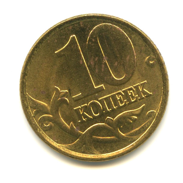 Ау монеты. Разменная монета. 10 Копеек 1997 года с-п au.