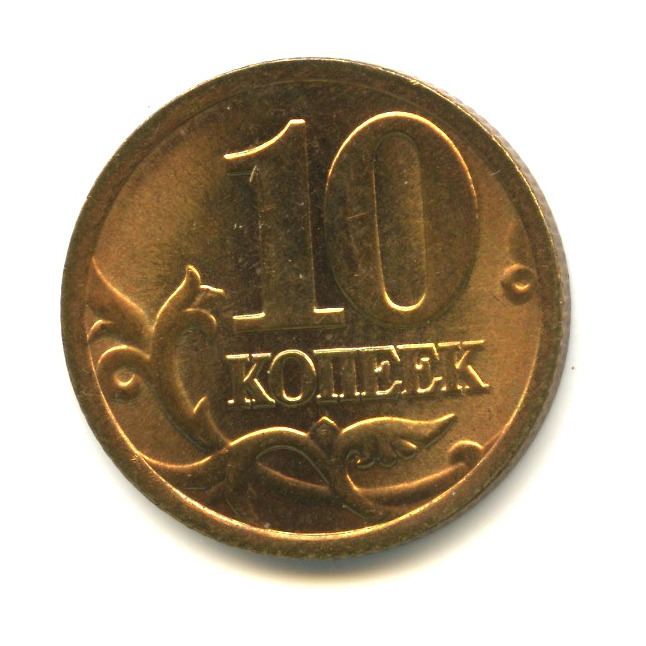 Самые редкие десятикопеечные монеты. 10 Копеек 1997 года с-п au.