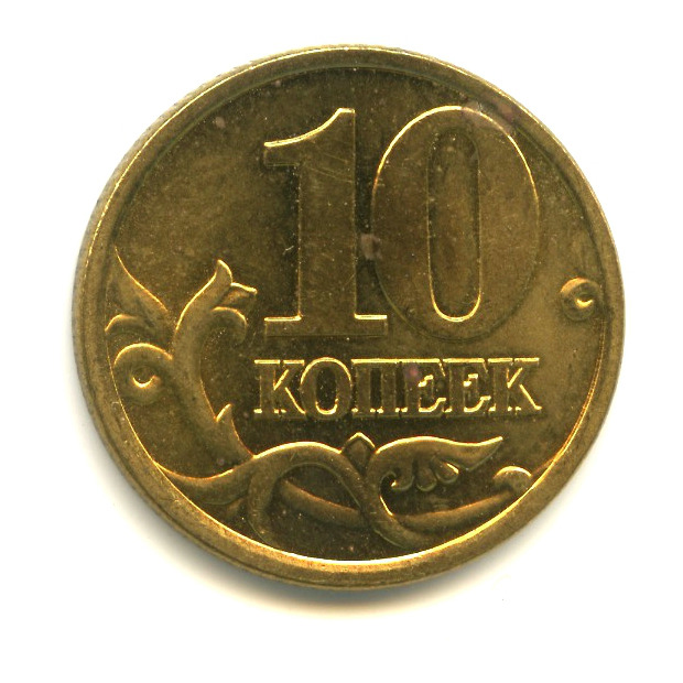 Разменная монета. 10 Копеек 1997 года с-п au. 10 Копеек 2000 года m au/XF.
